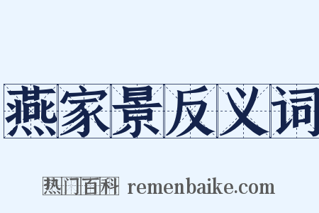 燕家景反义词是什么意思的图片